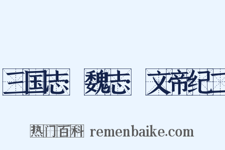 三国志·魏志·文帝纪二是什么意思的图片